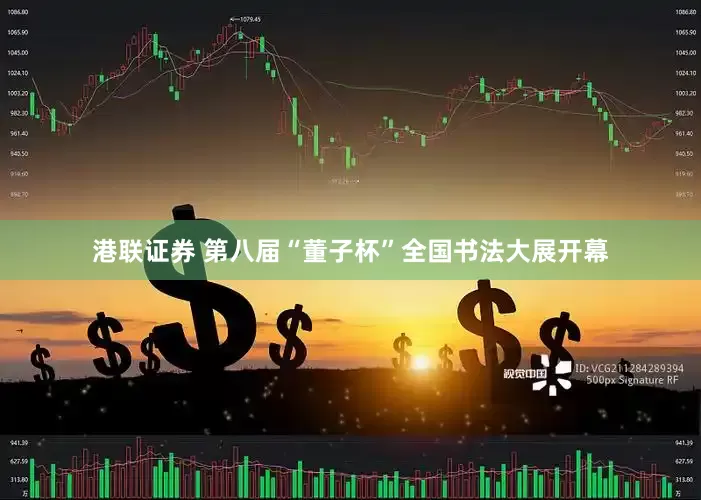 港联证券 第八届“董子杯”全国书法大展开幕