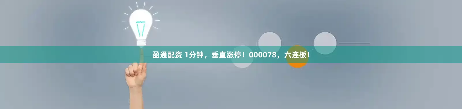 盈通配资 1分钟，垂直涨停！000078，六连板！