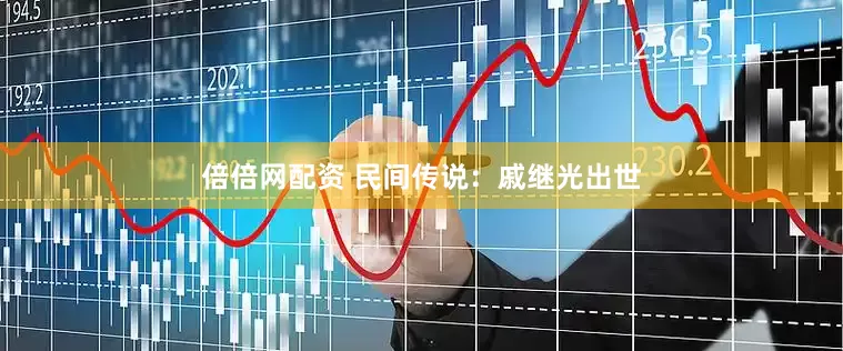 倍倍网配资 民间传说：戚继光出世