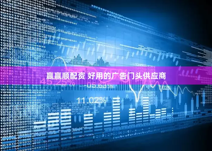赢赢顺配资 好用的广告门头供应商