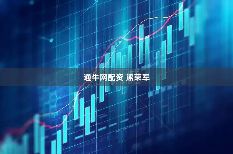 通牛网配资 熊荣军